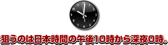 狙うのは日本時間の午後10時から深夜0時。 