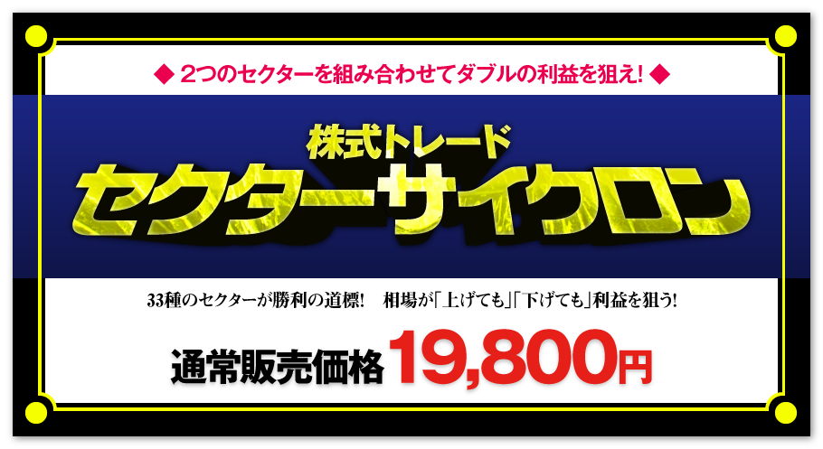 株式トレード セクターサイクロン／通常販売価格19,800円
